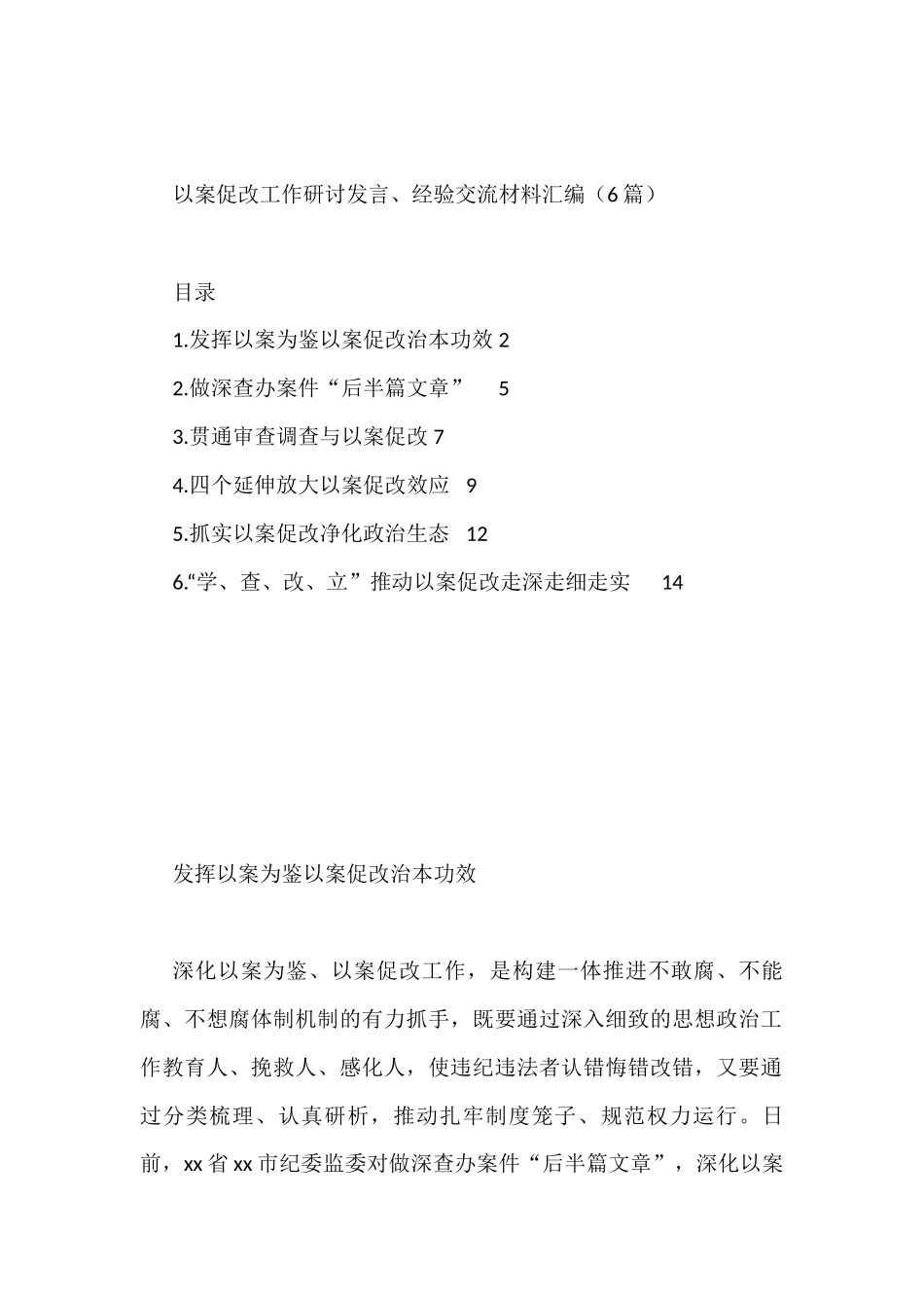 以案促改工作研讨发言、经验交流材料汇编（6篇）_第1页