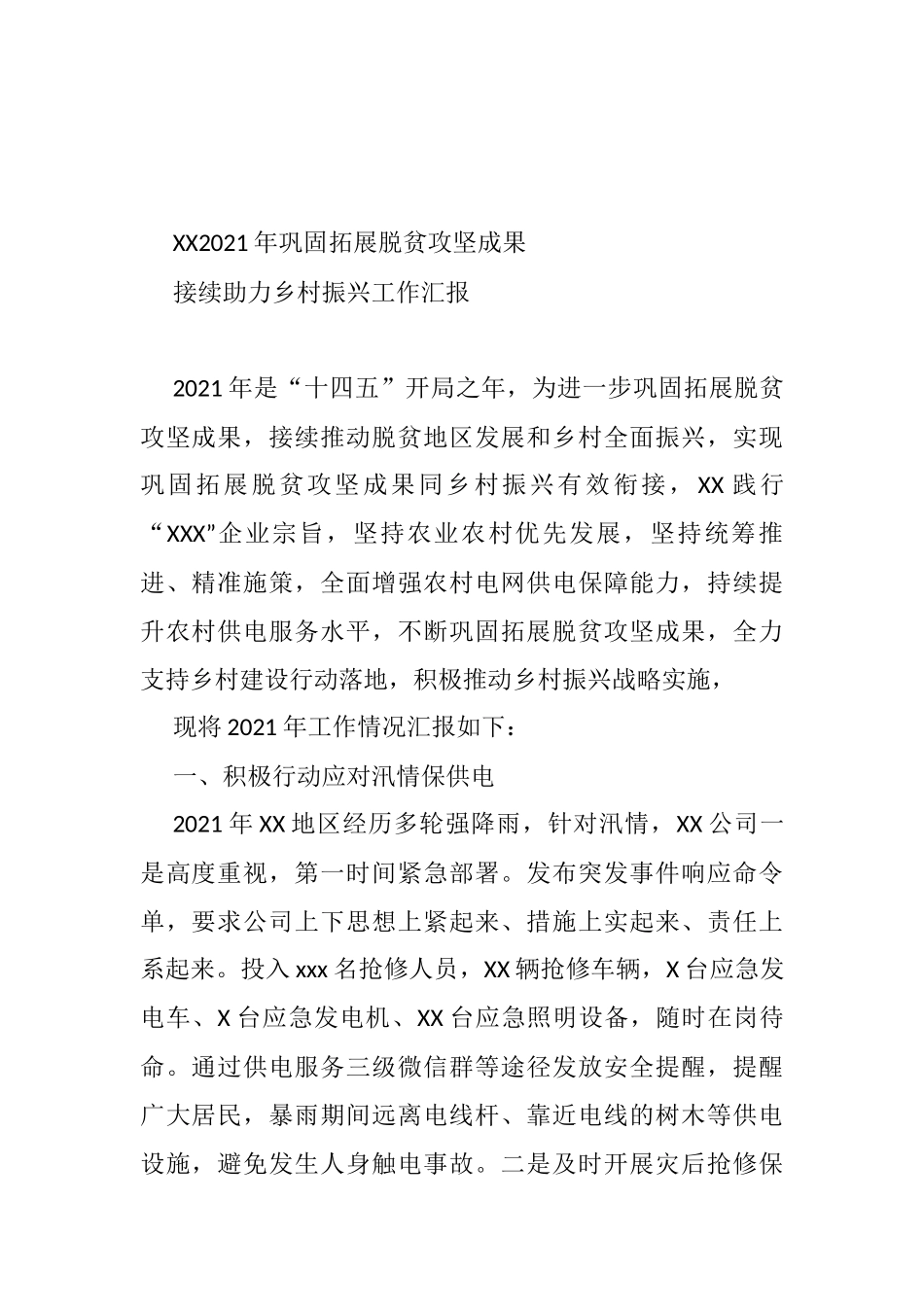 2021年单位巩固拓展脱贫攻坚持续助力乡村振兴工作汇报_第1页