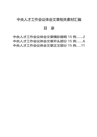 中央人才工作会议体会文章1.7万字