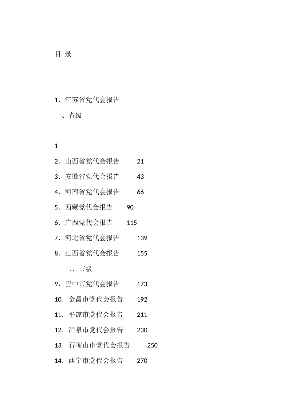 2021年党代会报告（五年换届工作报告）汇编（58篇）_第1页