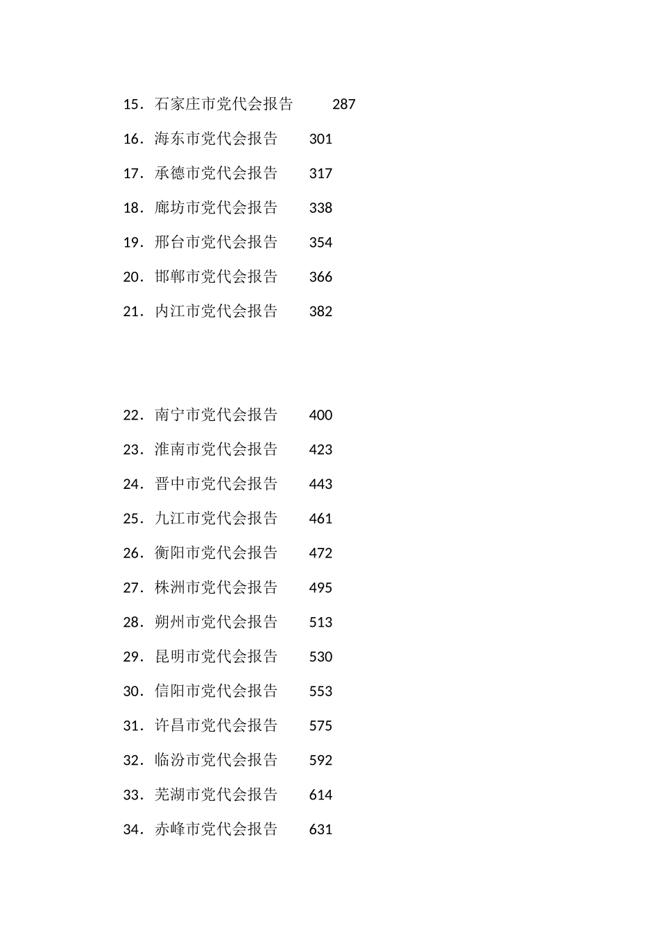 2021年党代会报告（五年换届工作报告）汇编（58篇）_第2页
