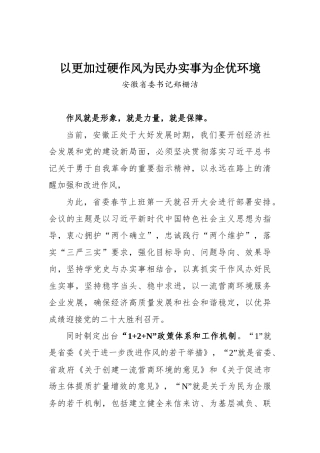 以更加过硬作风为民办实事为企优环境