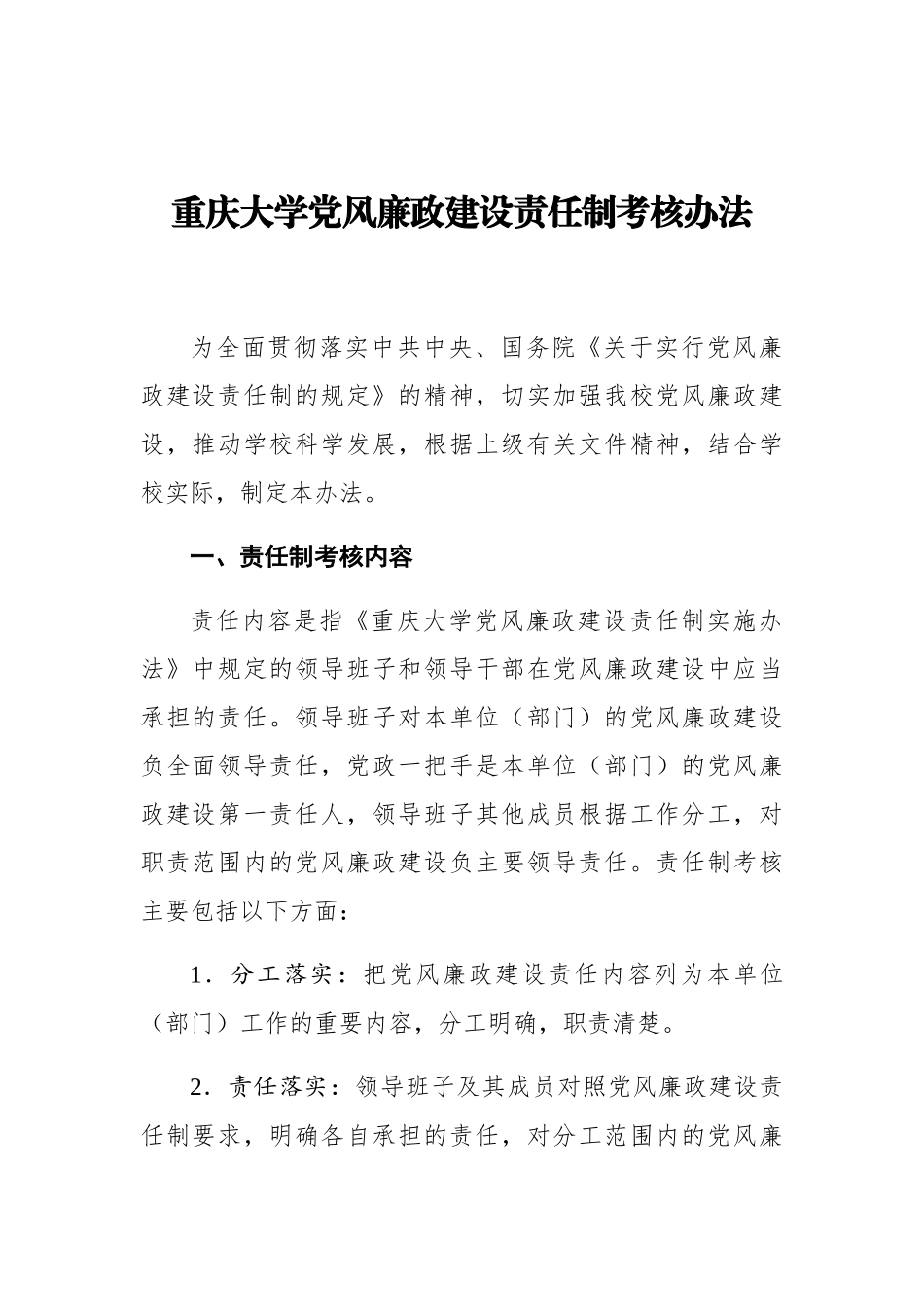 重庆大学党风廉政建设责任制考核办法_第1页
