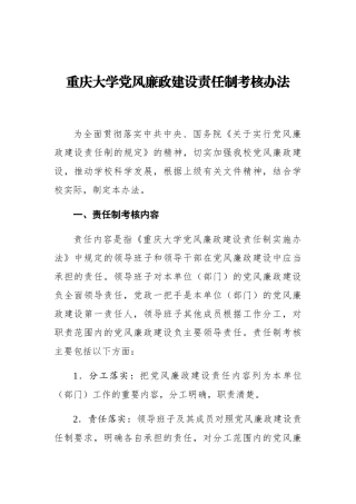 重庆大学党风廉政建设责任制考核办法