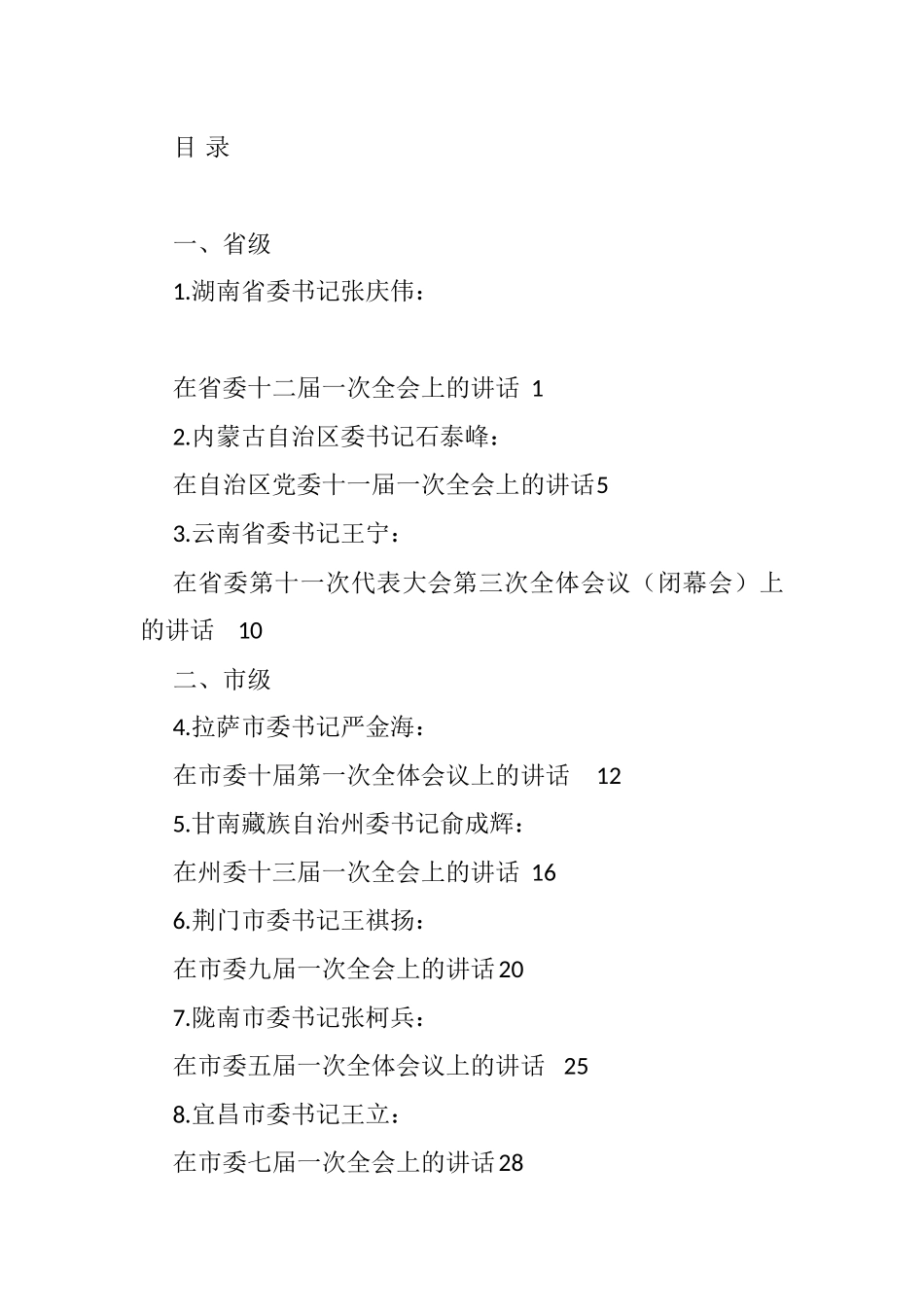 2021年党代会第一次会议讲话、全会第一次会议、任职表态汇编（25篇）_第1页