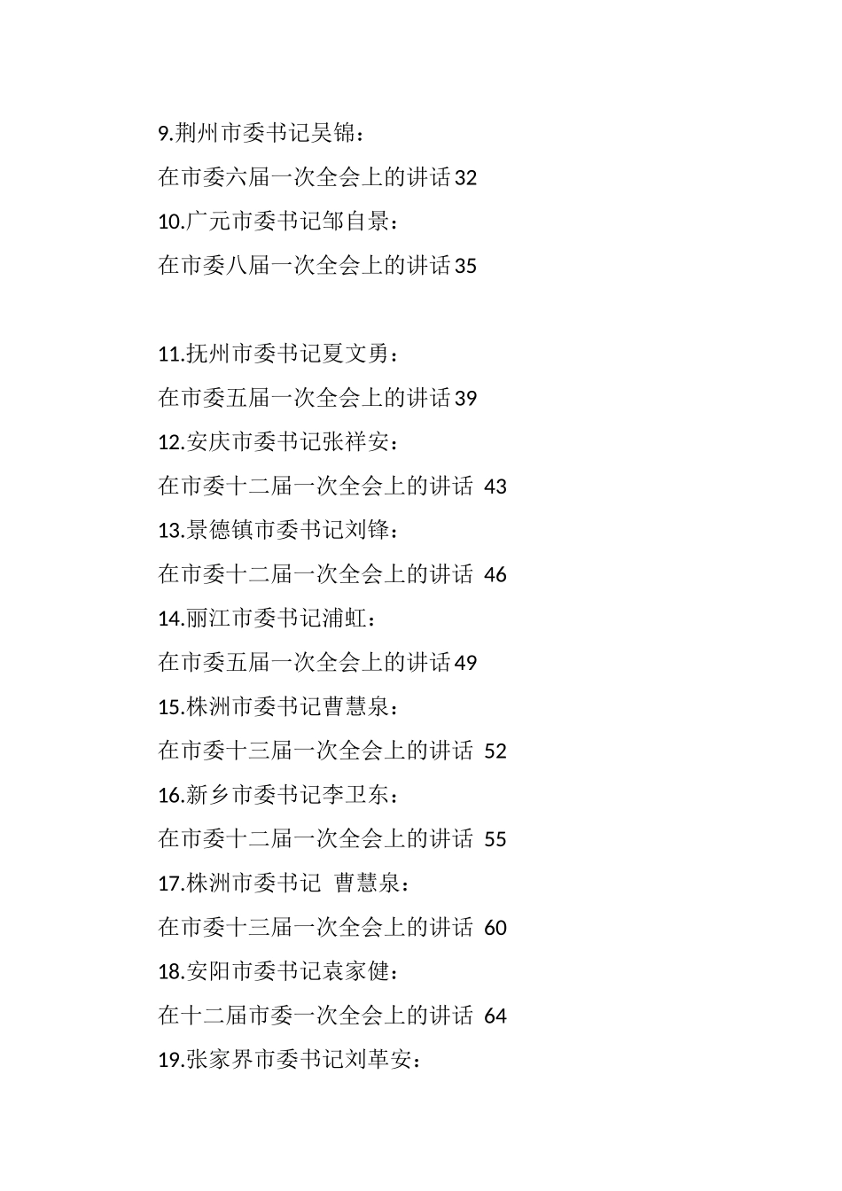 2021年党代会第一次会议讲话、全会第一次会议、任职表态汇编（25篇）_第2页