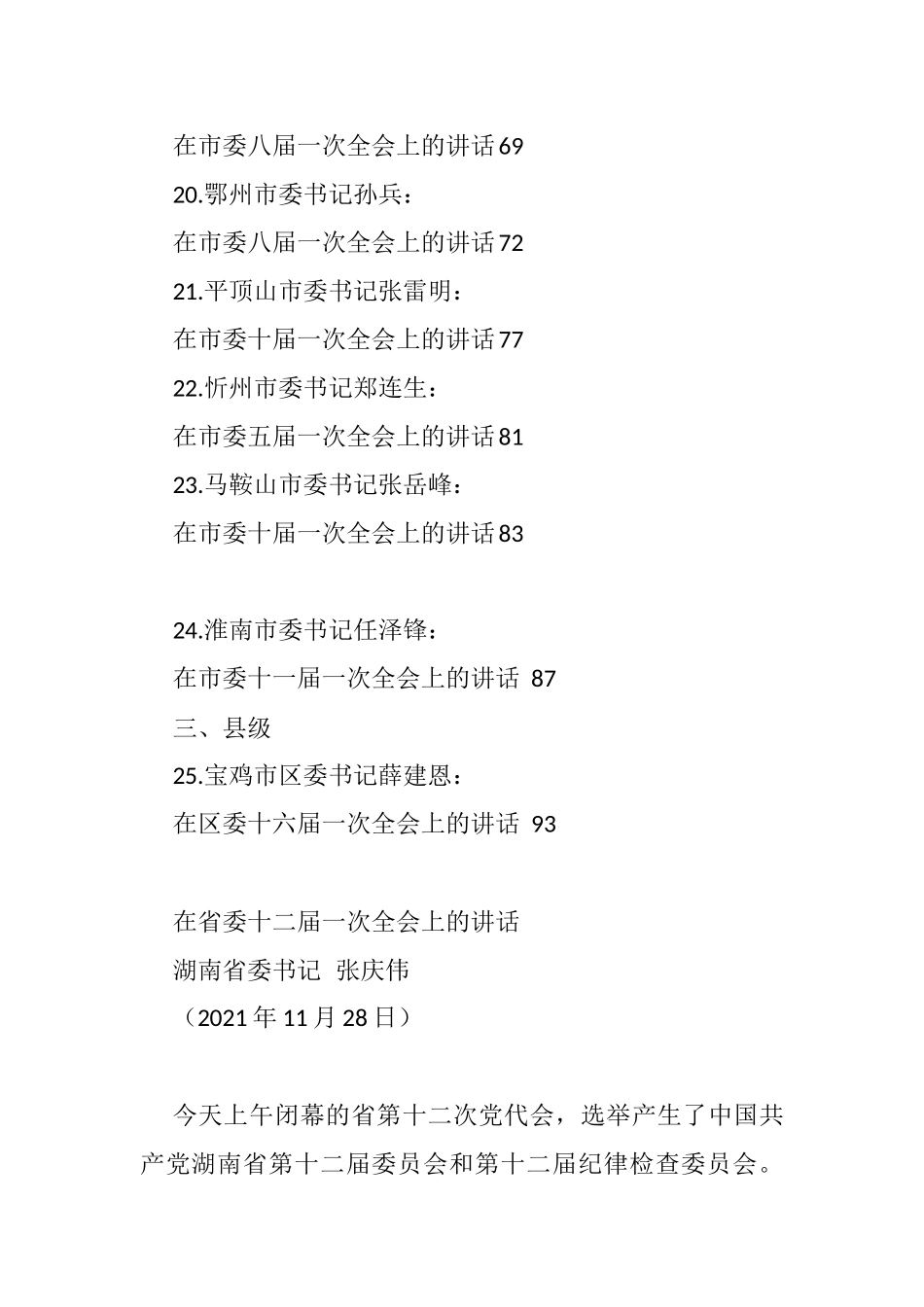 2021年党代会第一次会议讲话、全会第一次会议、任职表态汇编（25篇）_第3页