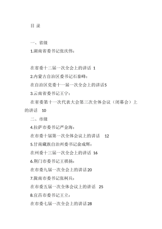 2021年党代会第一次会议讲话、全会第一次会议、任职表态汇编（25篇）