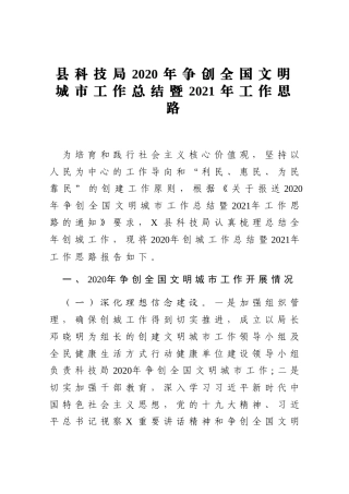 局2020年争创全国文明城市工作总结暨2021年工作思路