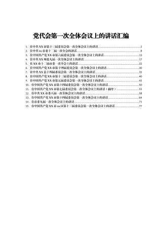 2021年党代会第一次全体会议讲话合集14篇
