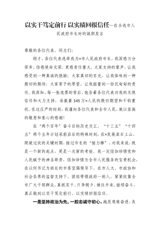 以实干笃定前行 以实绩回报信任—在当选市人民政府市长时的就职发言