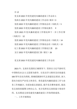 2021年党风廉政建设工作情况和下一步工作打算汇编（10篇）
