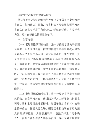 局党史学习教育自查评估报告