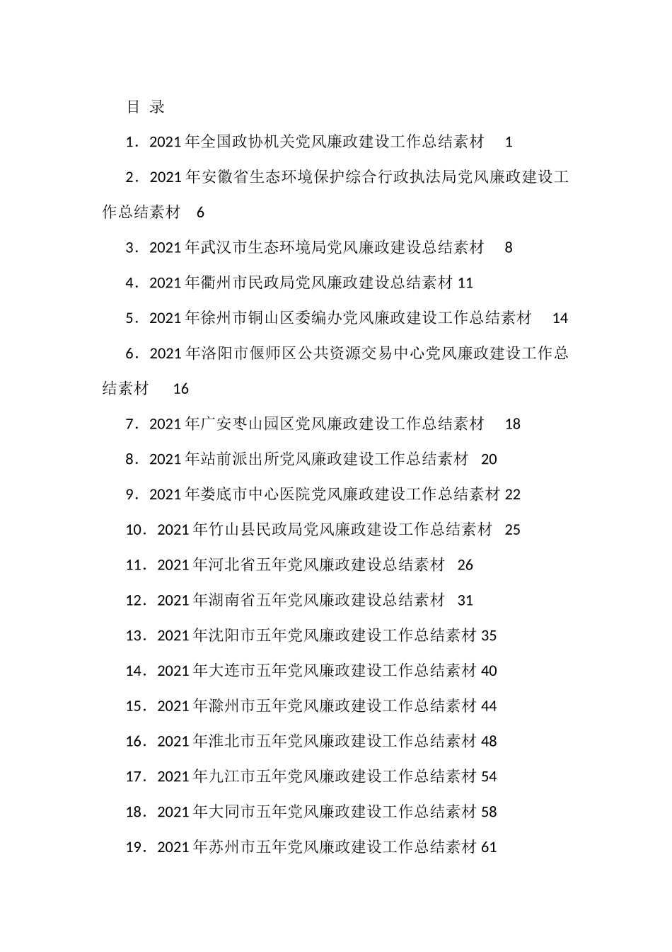 2021年党风廉政建设总结、纪委工作总结、纪检监察工作总结汇编（24篇）_第1页
