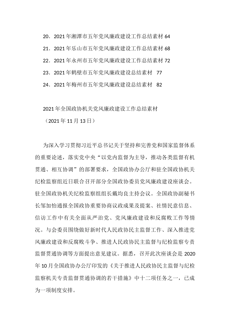 2021年党风廉政建设总结、纪委工作总结、纪检监察工作总结汇编（24篇）_第2页