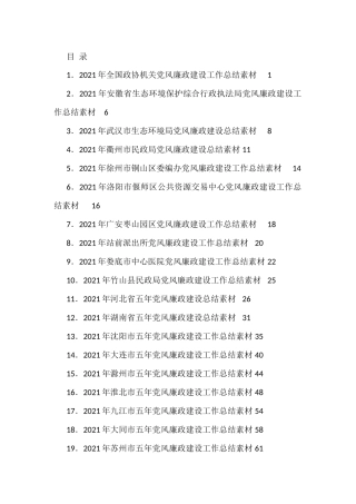 2021年党风廉政建设总结、纪委工作总结、纪检监察工作总结汇编（24篇）
