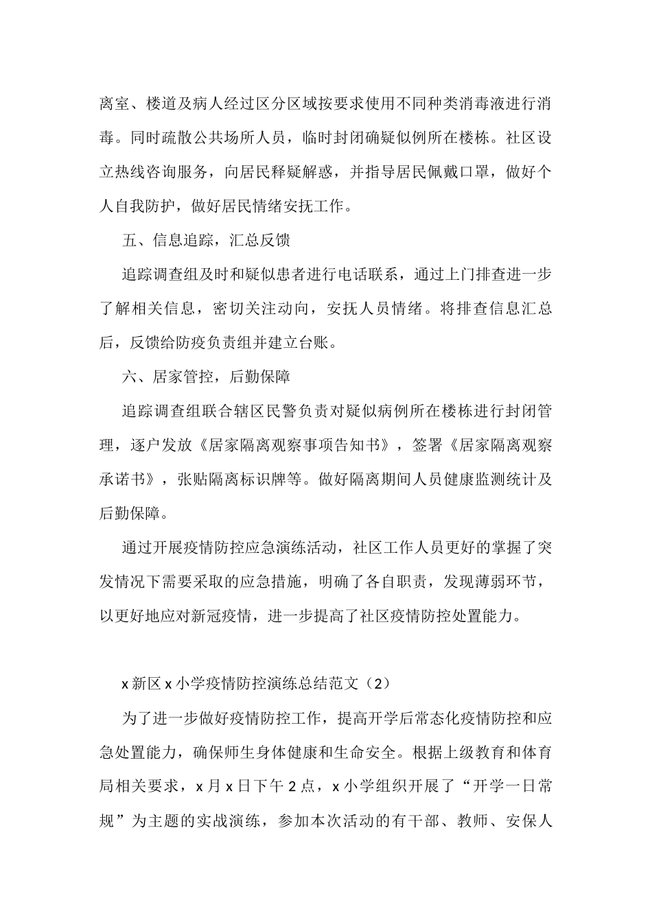 疫情防控演练工作总结3篇_第2页