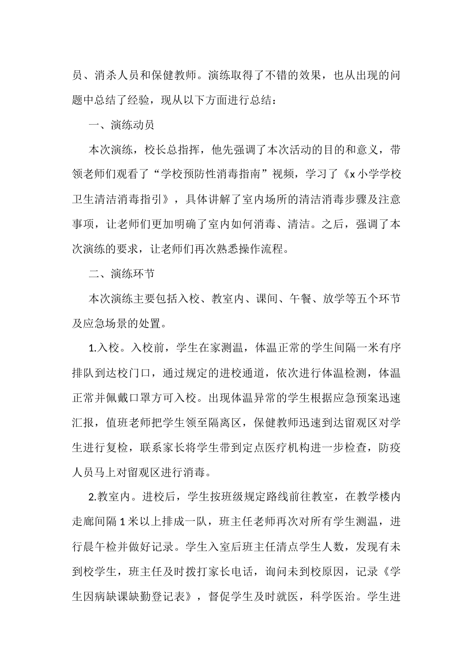 疫情防控演练工作总结3篇_第3页