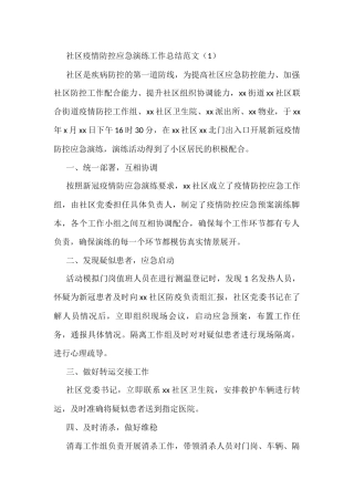 疫情防控演练工作总结3篇