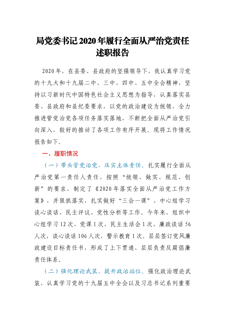 局党委书记2020年履行全面从严治党责任述职报告_第1页