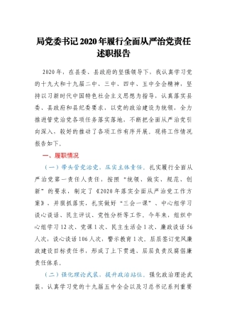 局党委书记2020年履行全面从严治党责任述职报告