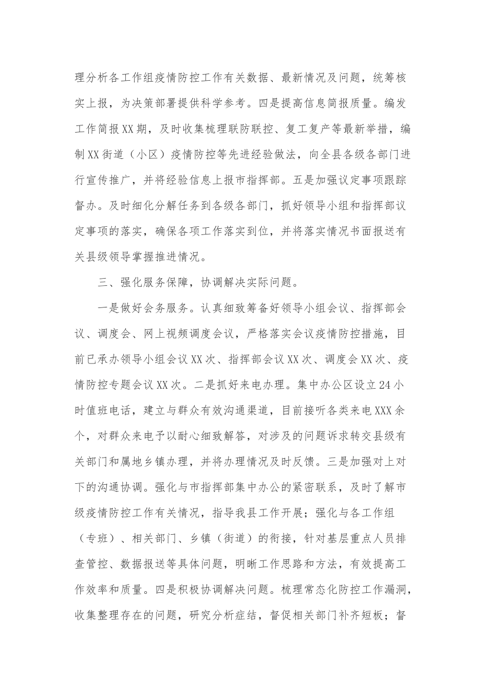 疫情防控应急指挥部综合协调组工作情况报告_第2页