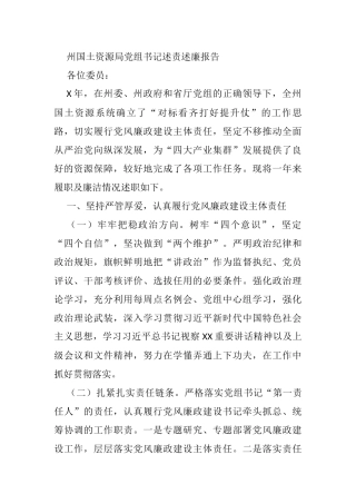 州国土资源局党组书记述责述廉报告