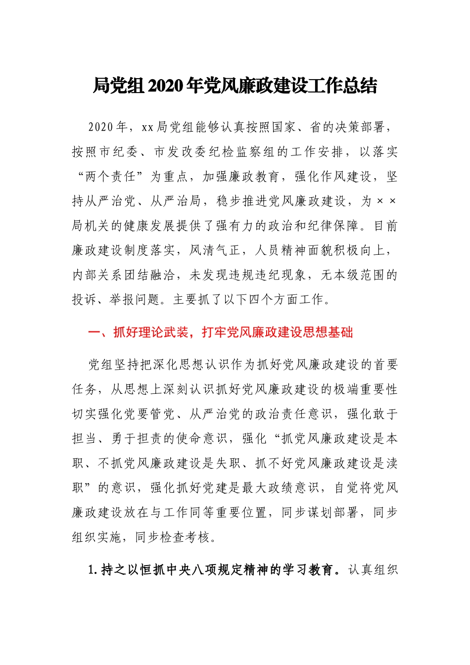 局党组2020年党风廉政建设工作总结_第1页