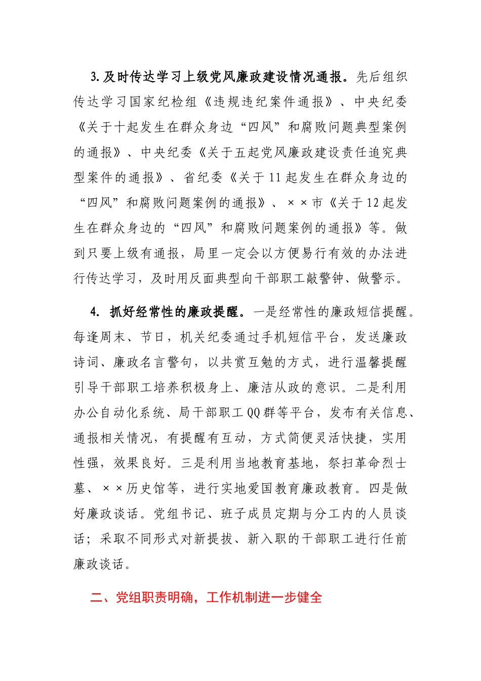 局党组2020年党风廉政建设工作总结_第3页