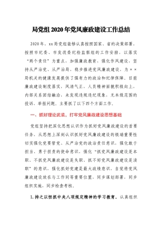 局党组2020年党风廉政建设工作总结