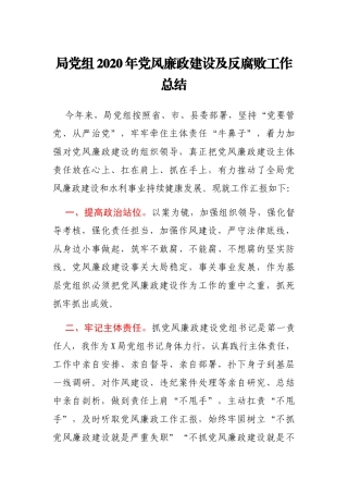 局党组2020年党风廉政建设及反腐败工作总结(1)