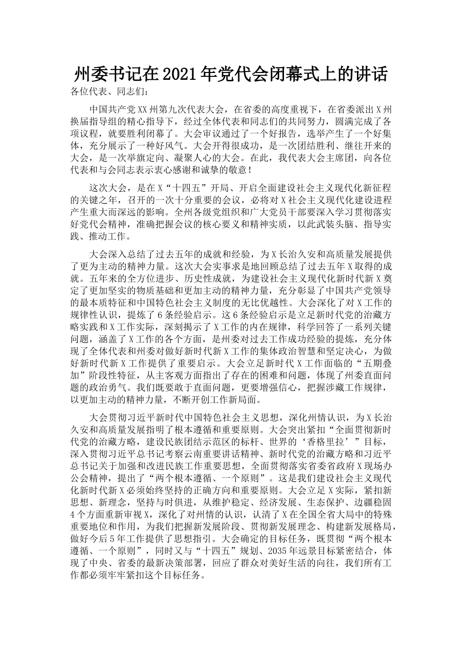 州委书记在2021年党代会闭幕式上的讲话_第1页