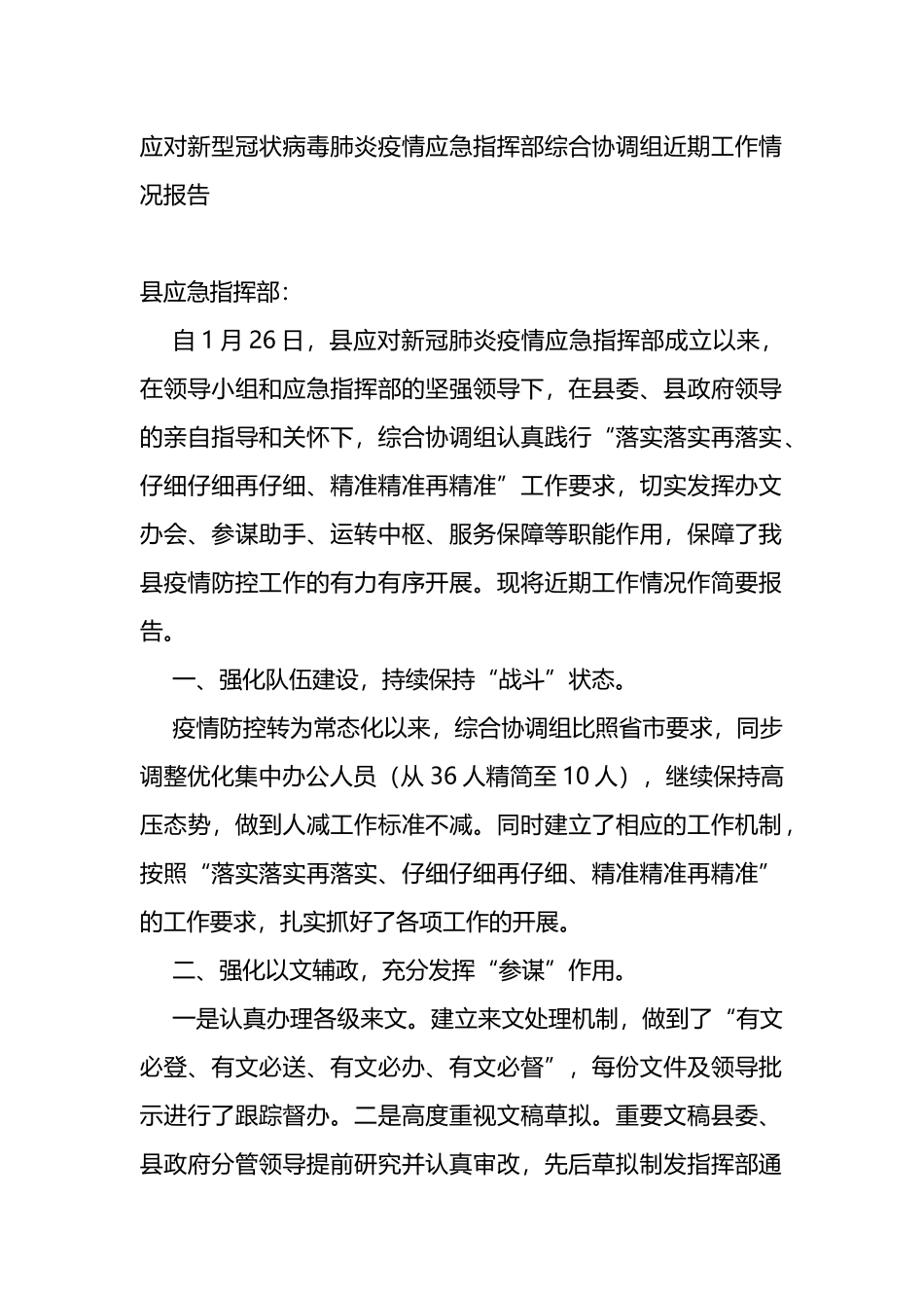 疫情应急指挥部综合协调组近期工作情况报告_第1页