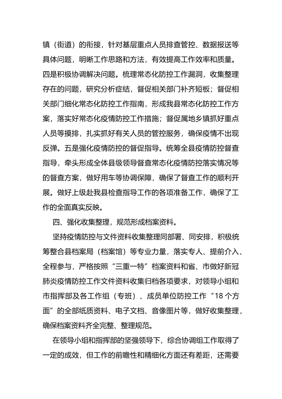 疫情应急指挥部综合协调组近期工作情况报告_第3页