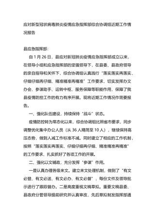 疫情应急指挥部综合协调组近期工作情况报告