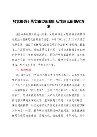 局党组关于落实市委巡察组反馈意见的整改方案