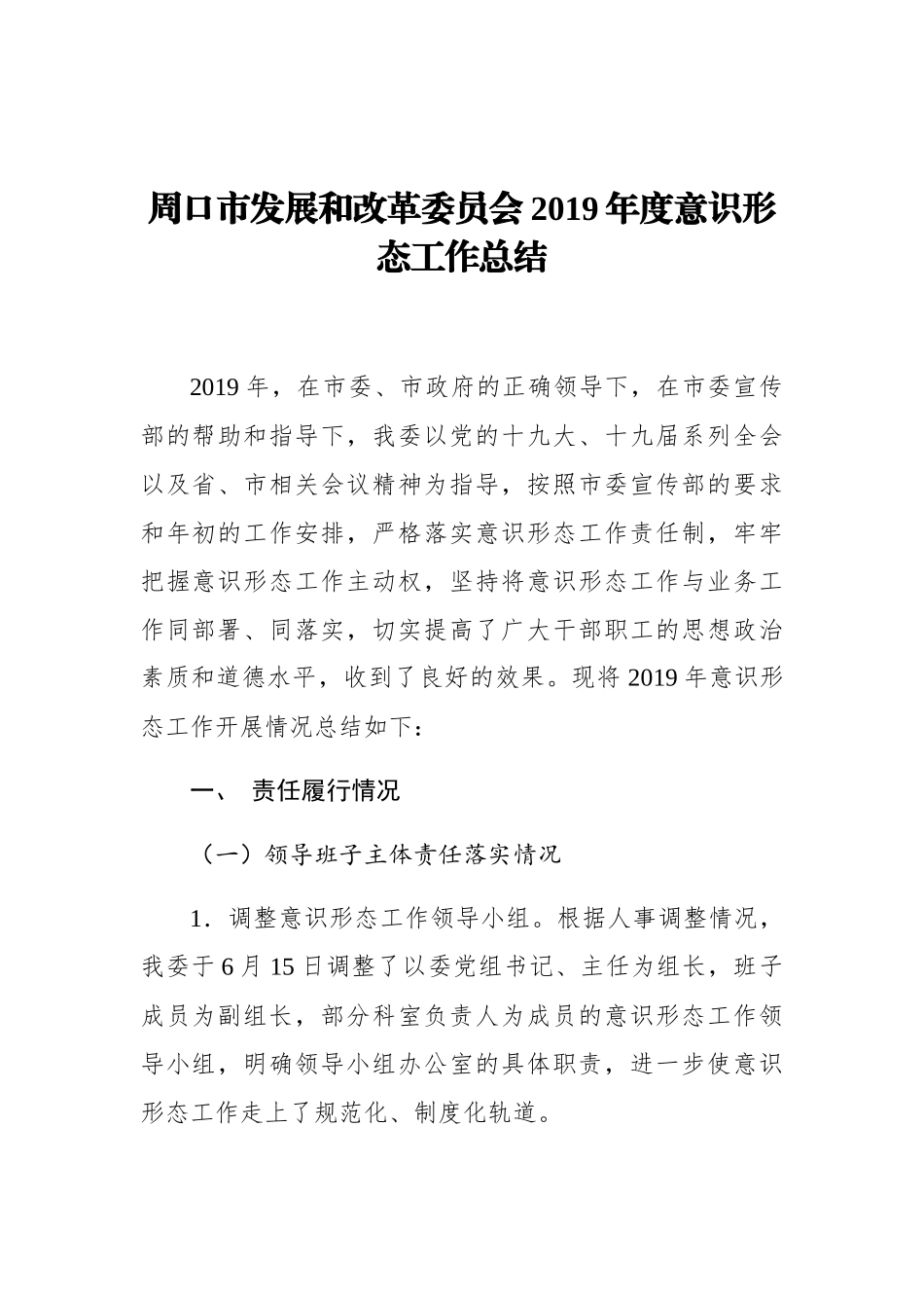 周口市发展和改革委员会2019年度意识形态工作总结_第1页