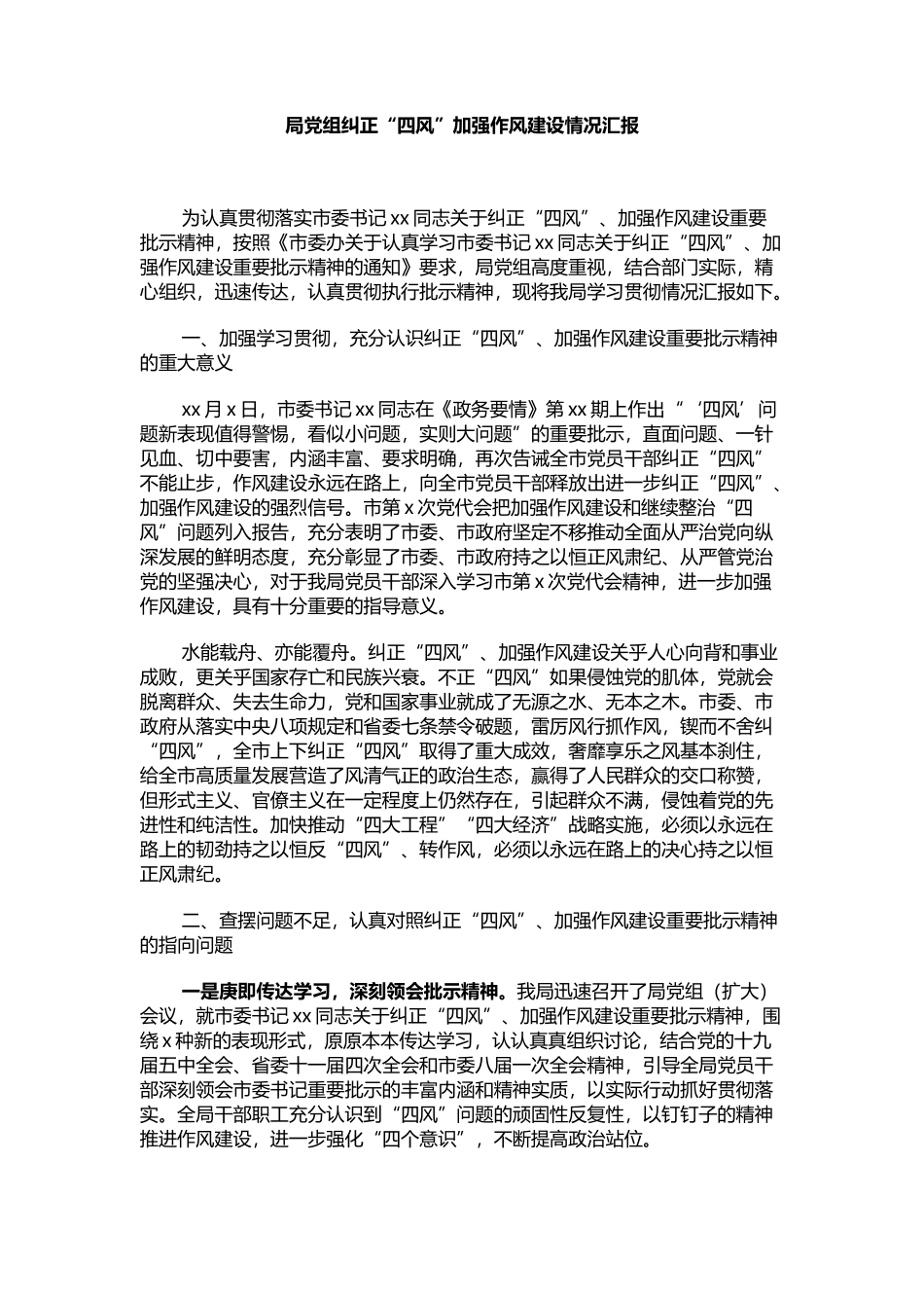 局党组纠正“四风”加强作风建设情况汇报_第1页