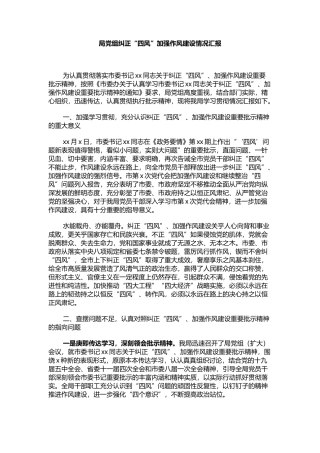 局党组纠正“四风”加强作风建设情况汇报