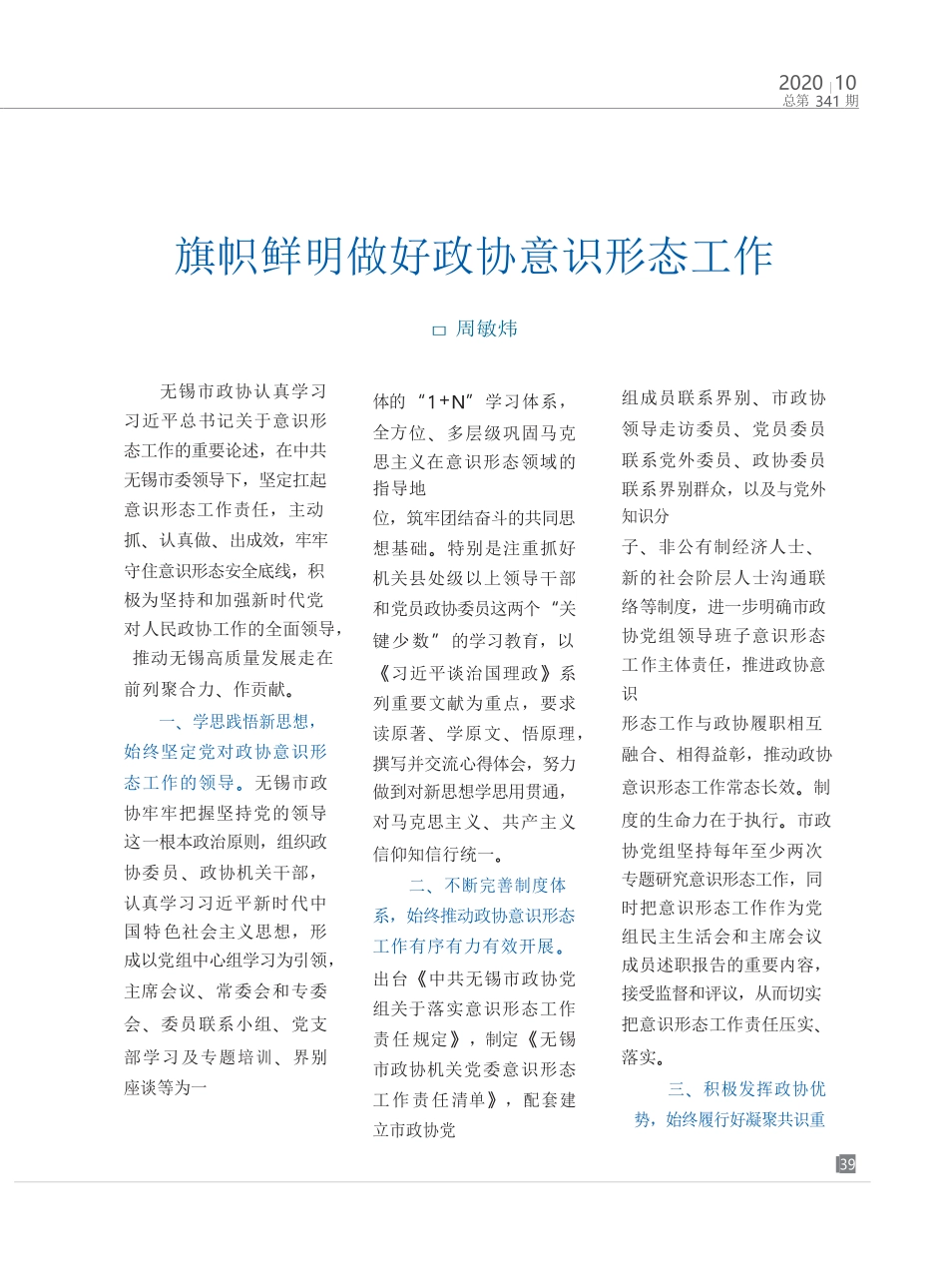 周敏炜：旗帜鲜明做好政协意识形态工作_第1页