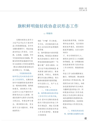 周敏炜：旗帜鲜明做好政协意识形态工作