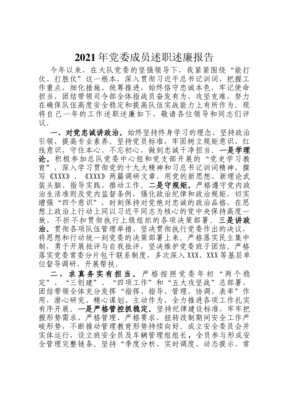 2021年党委成员述职述廉报告_第1页