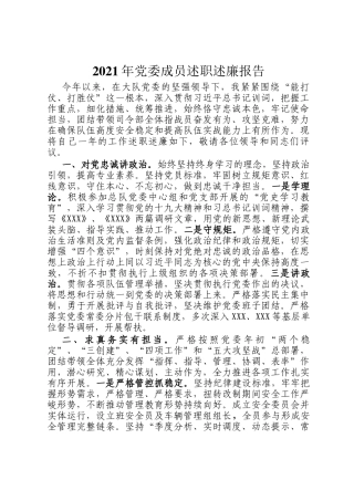 2021年党委成员述职述廉报告