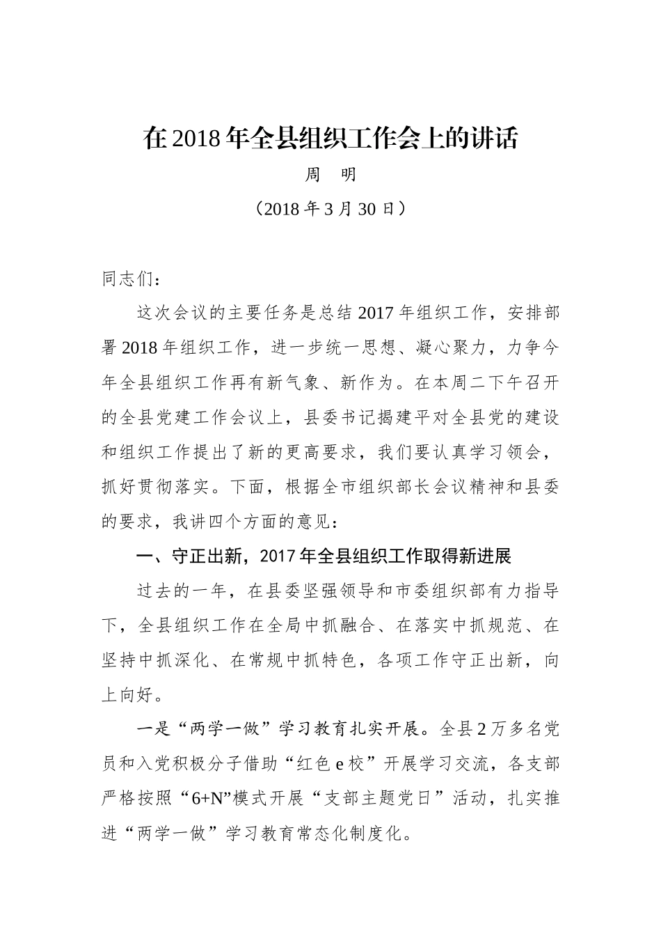 周明：在全县组织工作会上的讲话_转换_第1页