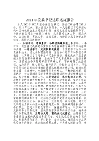 2021年党委书记述职述廉报告