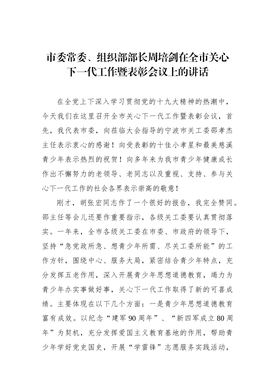 周培剑：在全市关心下一代工作暨表彰会议上的讲话_转换_第1页