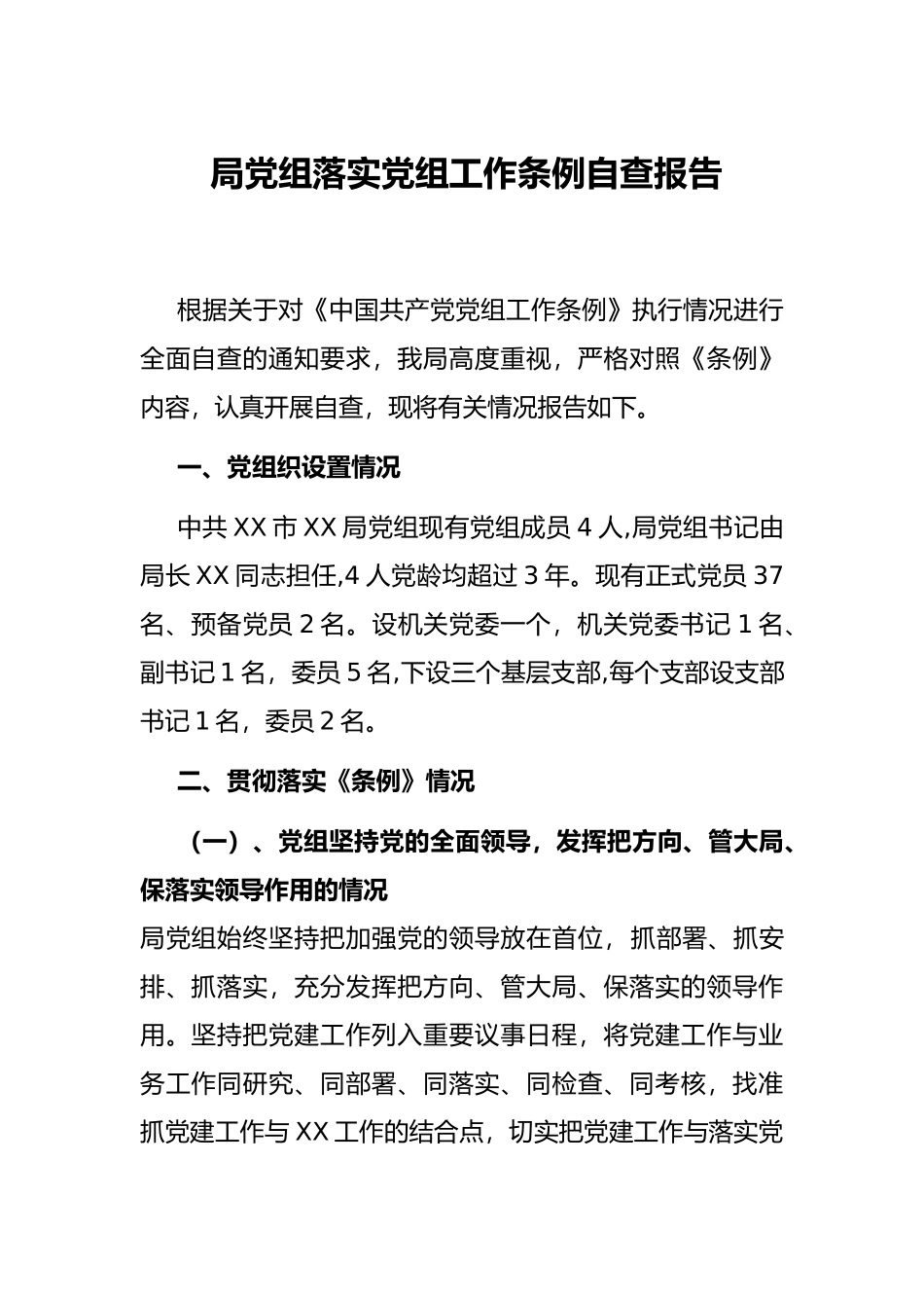 局党组落实党组工作条例自查报告_第1页