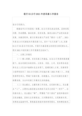 银行XX分行2021年度巡察工作报告