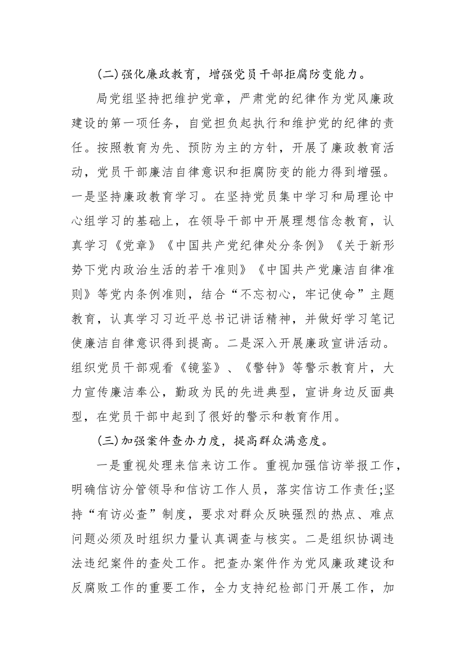 局党组落实全面从严治党主体责任情况报告范文_转换_第2页