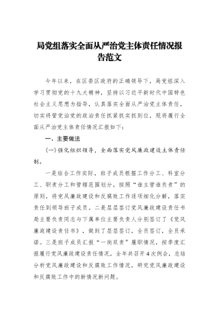 局党组落实全面从严治党主体责任情况报告范文_转换